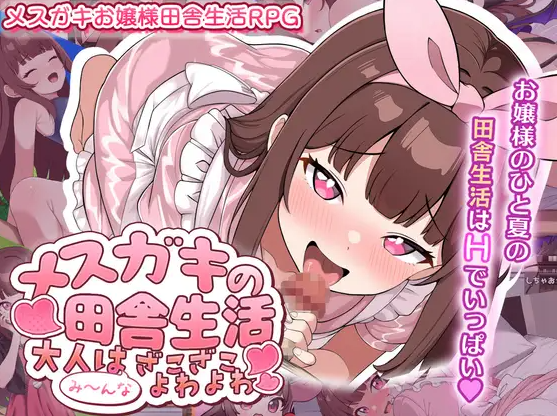 新汉化[日式RPG] 雌小鬼的乡下生活 ～大人们全部～都是又弱又菜的杂鱼～メ○ガキの田舎生活 ～大人はみ～んなざこざこよわよわ～ 内嵌AI汉化版+全回想存档 [PC+安卓1.20G]