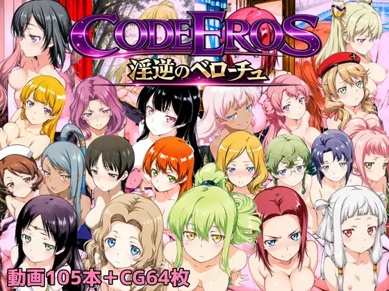 新作[拨作SLG/巨乳爆乳] 淫乱的厄洛斯 code Eros 淫逆のベローチュ AI汉化版 [1.50G]