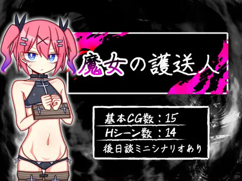 [日式RPG/汉化] 魔女的护送人 魔女の護送人 V1.01  内嵌AI汉化版+全CG存档 [PC+安卓1.0G]