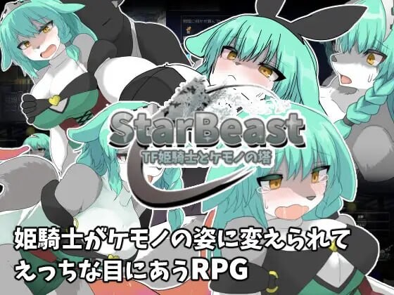 新作[探索RPG/兽化/口交] 星兽 TF姬骑士与魔兽之塔 StarBeast TF姫騎士とケモノの塔 AI汉化版+作弊模式 [430M]