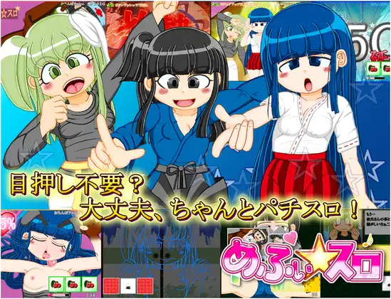 新作[桌游SLG/触摸/抚摸] 正宗老虎机游戏 内部抽选×模式管理『梅菲☆老虎机』 本格スロットゲーム 内部抽選×モード管理『めふぃ☆スロ』 正式版 [2.0G]